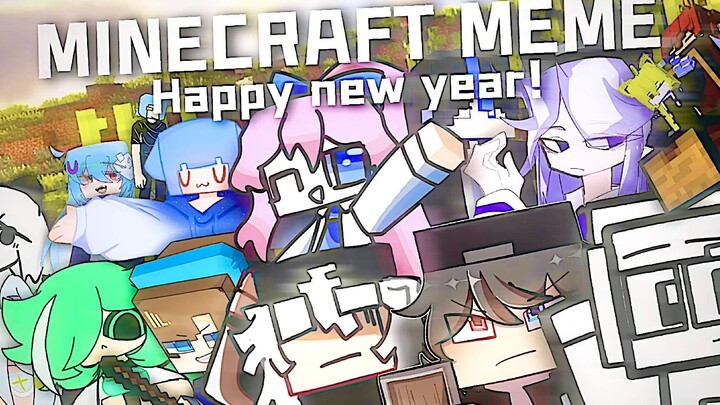 【动画/跨年】MINECRAFT MEME-联合大制作