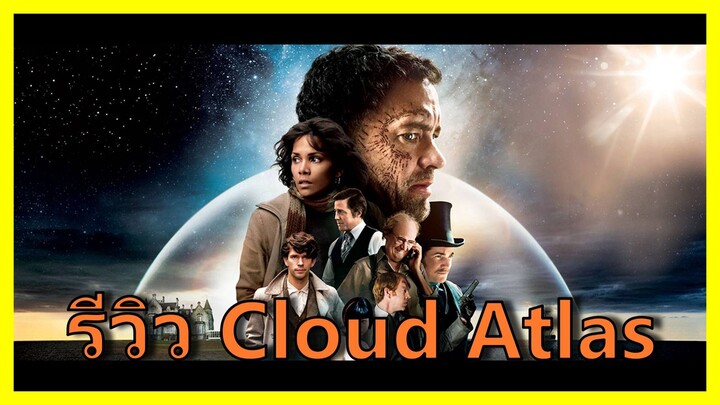 (รีวิว) Cloud Atlas
