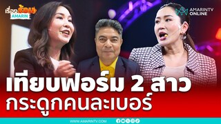 เทพไทเทียบฟอร์ม 2 สาว ไหม-อิ๊งค์ กระดูกคนละเบอร์ | เรื่องร้อนอมรินทร์