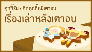 [เรื่องเล่าหลังเตาอบ] โชว์สุดล้ำคณะกายกรรมพุดดิ้งคัพ (Official)