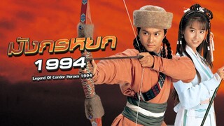 EP.11-15  มังกรหยก (1994)