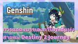 [เก็นชิน，การแสดงบรรเลงกวีนิพนธ์แห่งสายลม] Destiny 2 Journey
