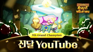 [신달 YouTube] - คะแนนสูงสุดแกรนด์แชมเปี้ยนส์ลีก รอบชิงชนะเลิศ 🏆