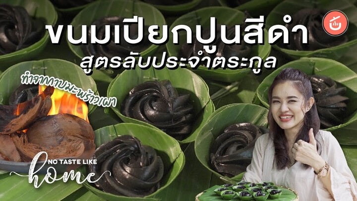 ขนมเปียกปูนสีดำ สูตรลับประจำตระกูล l No Taste Like Home