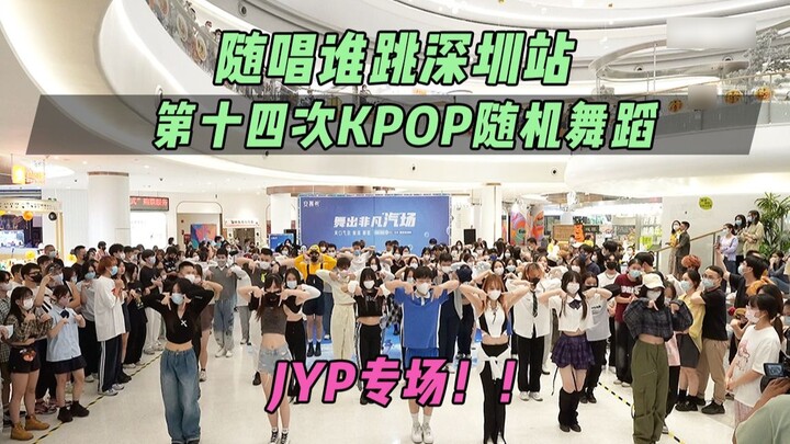 【Who dances to the song】JYP special performance in Shenzhen! ! 丨The 14th KPOP Random Dance Game in S