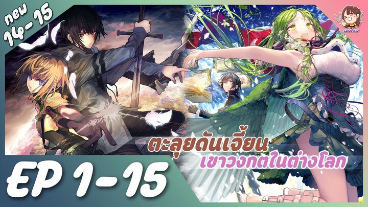 [มังงะรวมตอน] ตะลุยดันเจี้ยนเขาวงกตในต่างโลก ตอนที่ 1-15