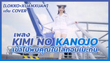 [Lokko×XuanXuan][เต้น Cover]เพลง Kimi no Kanojo เข้าไปพบคุณในโลกอนิเมะกัน