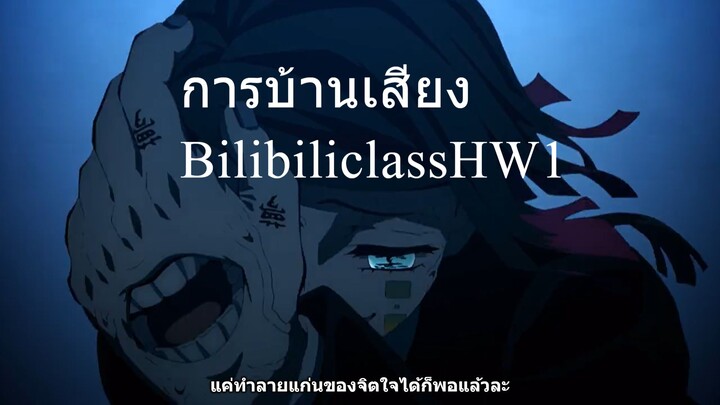 BilibiliclassHW1 การบ้าน 3 เสียง v2