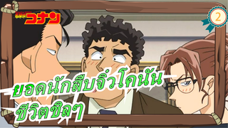 [ยอดนักสืบจิ๋วโคนัน] ชีวิตชิลๆของนัน (61)_2