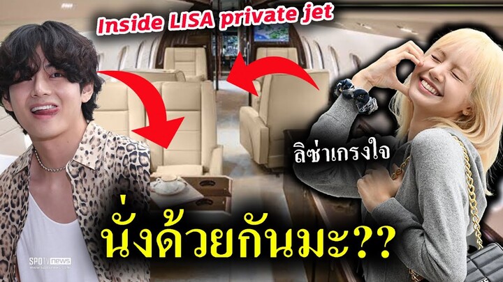 #ลิซ่า ควันหลง LISA ให้เกีรยติ V BTS มาก / ที่นั่งบนเครื่องบินไม่พอ #celine #taehyung