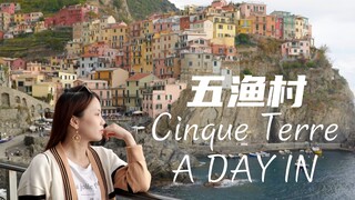 VLOG丨五渔村丨意大利五日五地游·第二天丨A DAY IN CINQUE TERRE 【大不列颠晴雨表】