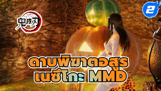 เนซึโกะเซ็กซี่แดนซ์ MMD - The Law of God_2