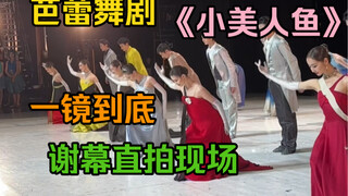 芭蕾舞剧小美人鱼上海首演谢幕直拍现场