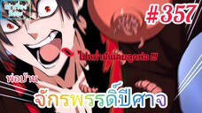 [มังงะจีนพากย์ไทย] พ่อบ้านจักรพรรดิ์ปีศาจ ตอนที่ 357 : เจ้าต้องเจ็บปวดทรมานมากกว่าหนิงเอ๋อร้อยเท่า !