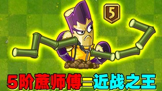 PVZ2：5阶蔗师傅到手！他的双节棍究竟有多变态？