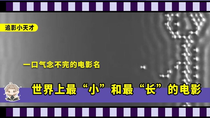 用显微镜拍摄的电影长什么样？一口气读不完名字的电影又有多长？