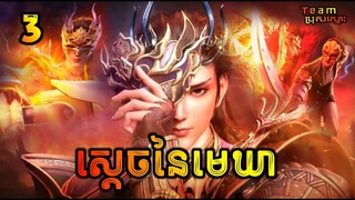 ស្ដេចនៃមេឃា ភាគទី3 | The Legend of Sky Lord EP3 | សម្រាយរឿង Anime