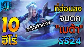 ROV 10 อันดับฮีโร่ ตัวที่อ่อนลงจนตก เมต้า ในSS24|AbGamingZ