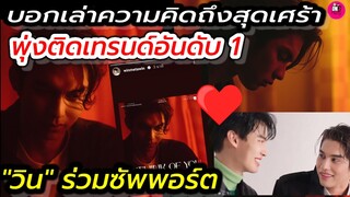 บอกเล่าความคิดถึงสุดเศร้า"ไบร์ท"พุ่งติดเทรนด์ที่1 "วิน"ร่วมซัพพอร์ต #ไบร์ทวิน #bbrightvc