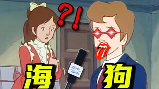 “ 模 范 舔 狗 ! ”