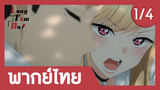 [พากย์ไทย] ซื้อของกันเถอะ! (1/4) | หนุ่มเย็บผ้ากับสาวนักคอสเพลย์