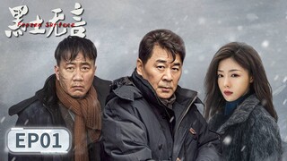 ENG SUB【黑土无言 Frozen Surface】EP01 | Starring: Chen Jianbin, Hu Jun, Deng Jiajia