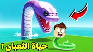 دورة حياة الثعبان لعبة roblox !! 🐍💀