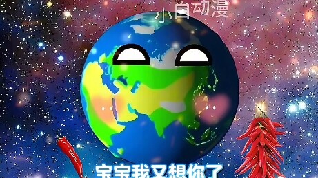 星球动画视频之地球想你辣