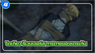 แก๊งโตเกียวมันจิ
เดรเก้นถูกฆ่า!_4