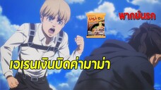 💥เอเรนเงินบิดค่ามาม่า💥 | ผ่าพิภพไททัน เดอะ ไฟนอล ซีซัน พากย์นรก