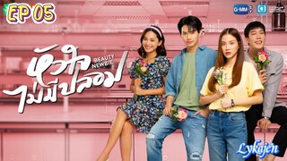 🇹🇭BEAUTY NEWBIE EP 05(engsub)2024