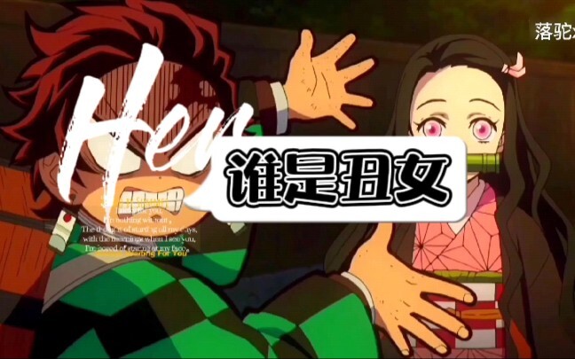 鬼灭之刃，委屈豆豆眼的弥豆子