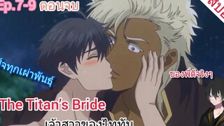 สปอย อนิเมะวาย Titan’s Bride เจ้าสาวของไททัน ตอนที่7-9