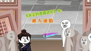 《灰尘的吞噬进化》10：被人诬陷