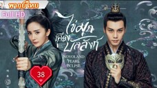 ไข่มุกเคียงบัลลังก์ Ep38  Novoland : Pearl Eclipse  HD1080P พากย์ไทย [2021]