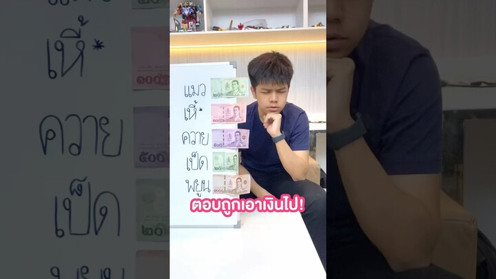 ตอบถูกรับไปเลย แค่เรื่องสัตว์ง่ายๆ