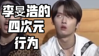 【Stray Kids】四次元李旻浩的八分钟迷惑行为