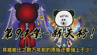 【灵血修仙】第94集，他急了！ 他急了！天榜更新！