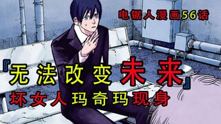 『电锯人漫画第五十六话』：无法改变的为了，坏女人玛奇玛现身