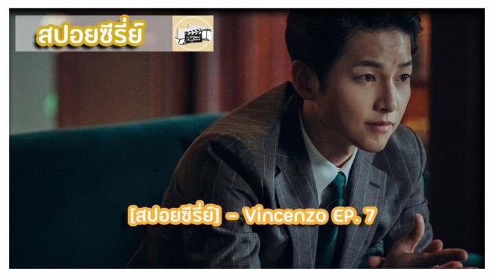 [สปอยซีรี่ย์] - Vincenzo EP. 7