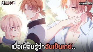 🏀เมื่อเพื่อนรู้ว่าฉันเป็นเกย์..!🏀Yaoi ชมรมคนเล่นบาส EP.50 ที่คุณไม่ควรพลาด | subChaina