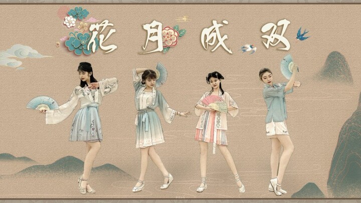 花月成双❀女团队形版 2021BDF国风主题曲翻跳【劈叉】