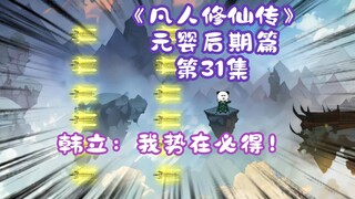 《凡人修仙传》元婴后期篇 第31集丨韩立：我势在必得！