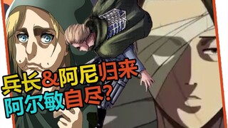 【巨人最终季】06：兵长和女巨人归来！阿尔敏自尽？（进击的巨人第四季）