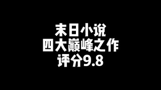 末日小说四大巅峰之作！