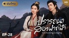 ปรารถนาสองฟากฟ้า [ซับไทย] EP-28