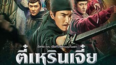 ตี๋เหรินเจี๋ยปริศนาพลิกฟ้า4จตุรเทพDetectiveDee: The Four Heavenly Kings