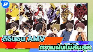 [ดิจิมอนแอดเวนเจอร์] ความฝันไม่สิ้นสุด | AMV_2