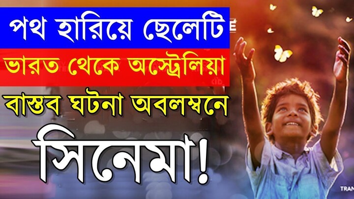 ১০ মিনিটে পুরো সিনেমা - বাস্তব ঘটনা অবলম্বনে তৈরি সিনেমা - The lion 2016 -