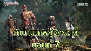 ตำนานเทพคู่จักรวาล ตอนที่ 7